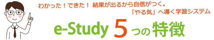 e-Study 5つの特徴